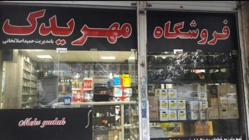 عکس فروشگاه مهریدک  (اصلانخانی) تهیه وتوزیع ملزومات برودتی