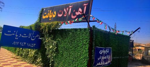 آهن آلات دیانت