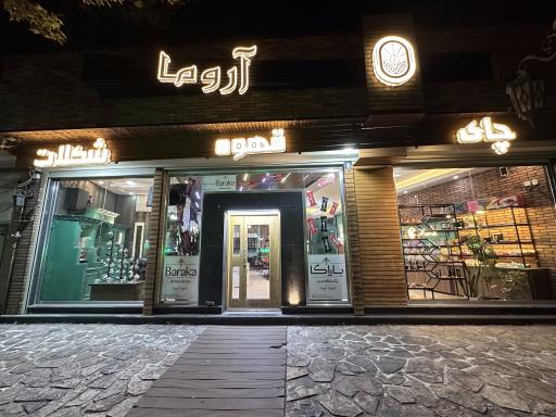 عکس فروشگاه قهوه آروما