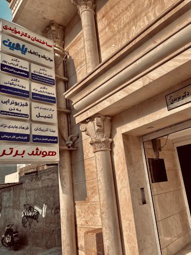 عکس مرکز رشد و تکامل یامین