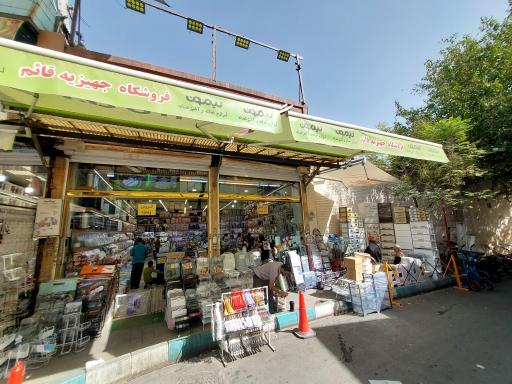 عکس جهیزیه سرای قائم