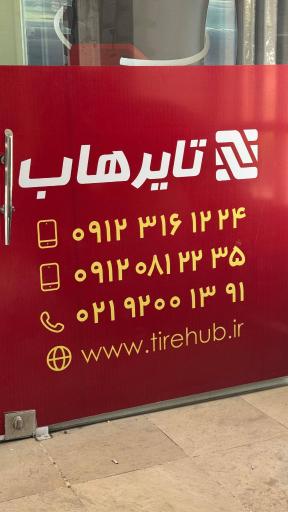 عکس فروشگاه تایرهاب شعبه نسیم شهر