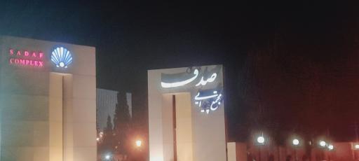 تالار های پذیرایی صدف