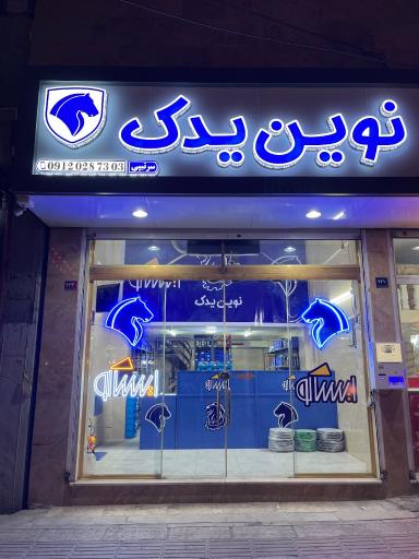 عکس نوین یدک