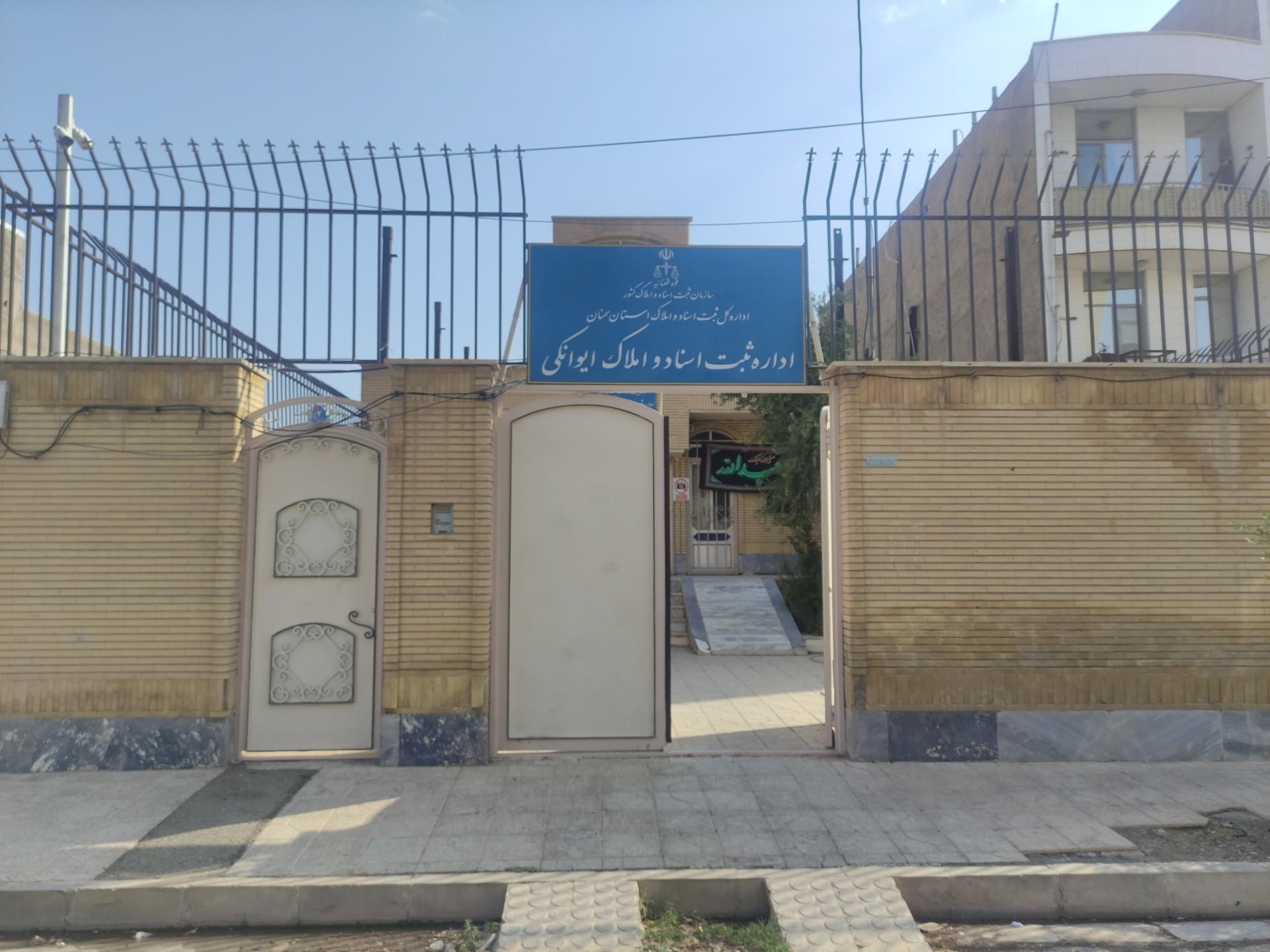 عکس اداره ثبت اسناد ایوانکی 