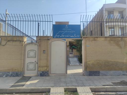 عکس اداره ثبت اسناد ایوانکی 