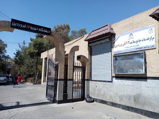 عکس مرکز خدمات جامع سلامت 12 فروردین