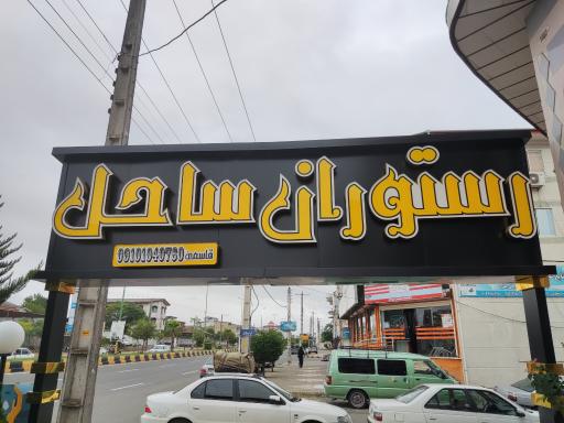 عکس رستوران ساحل