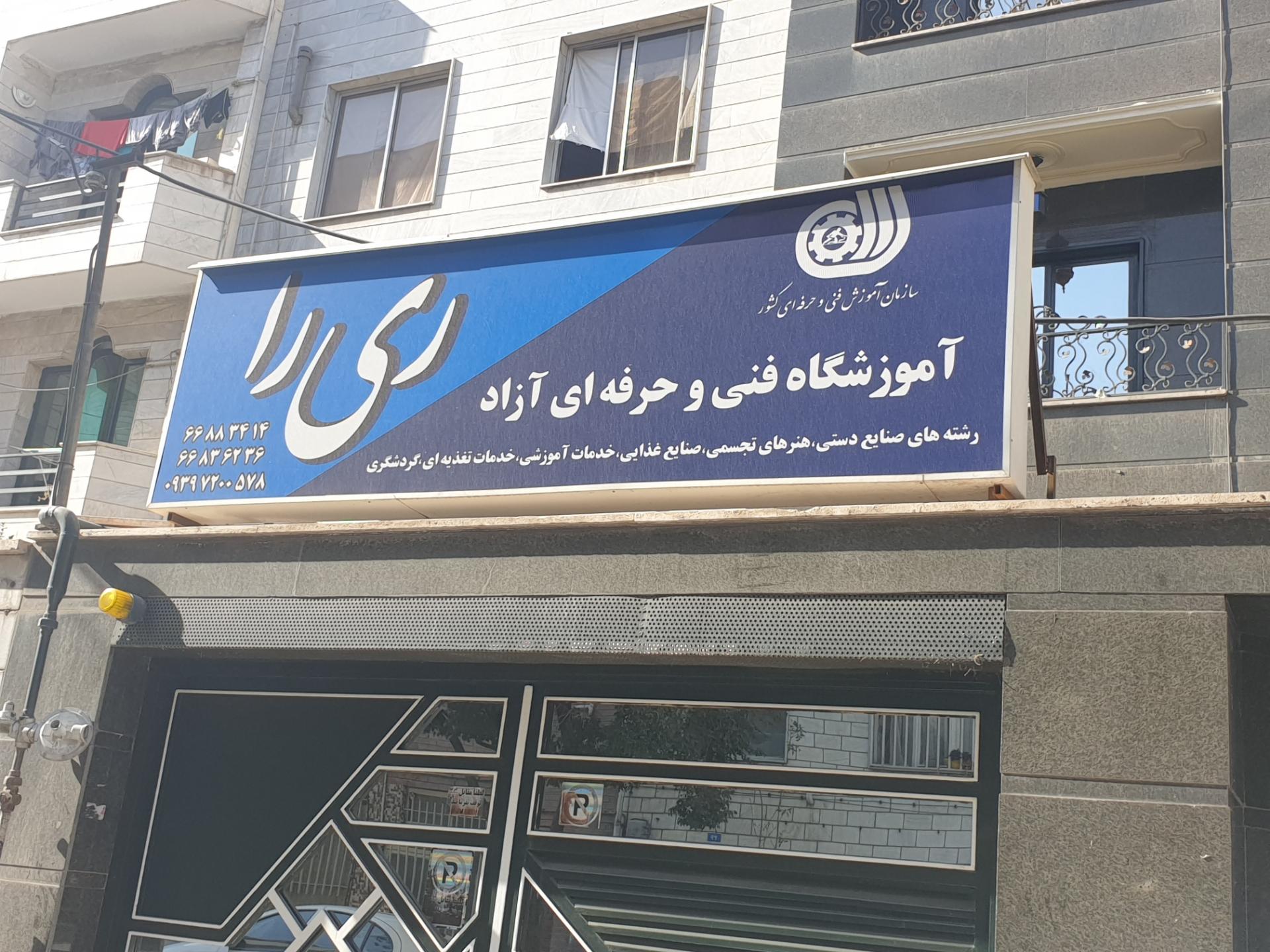 عکس آموزشگاه فنی و حرفه ای آزاد ری را 