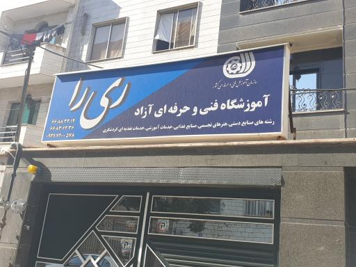 عکس آموزشگاه فنی و حرفه ای آزاد ری را 