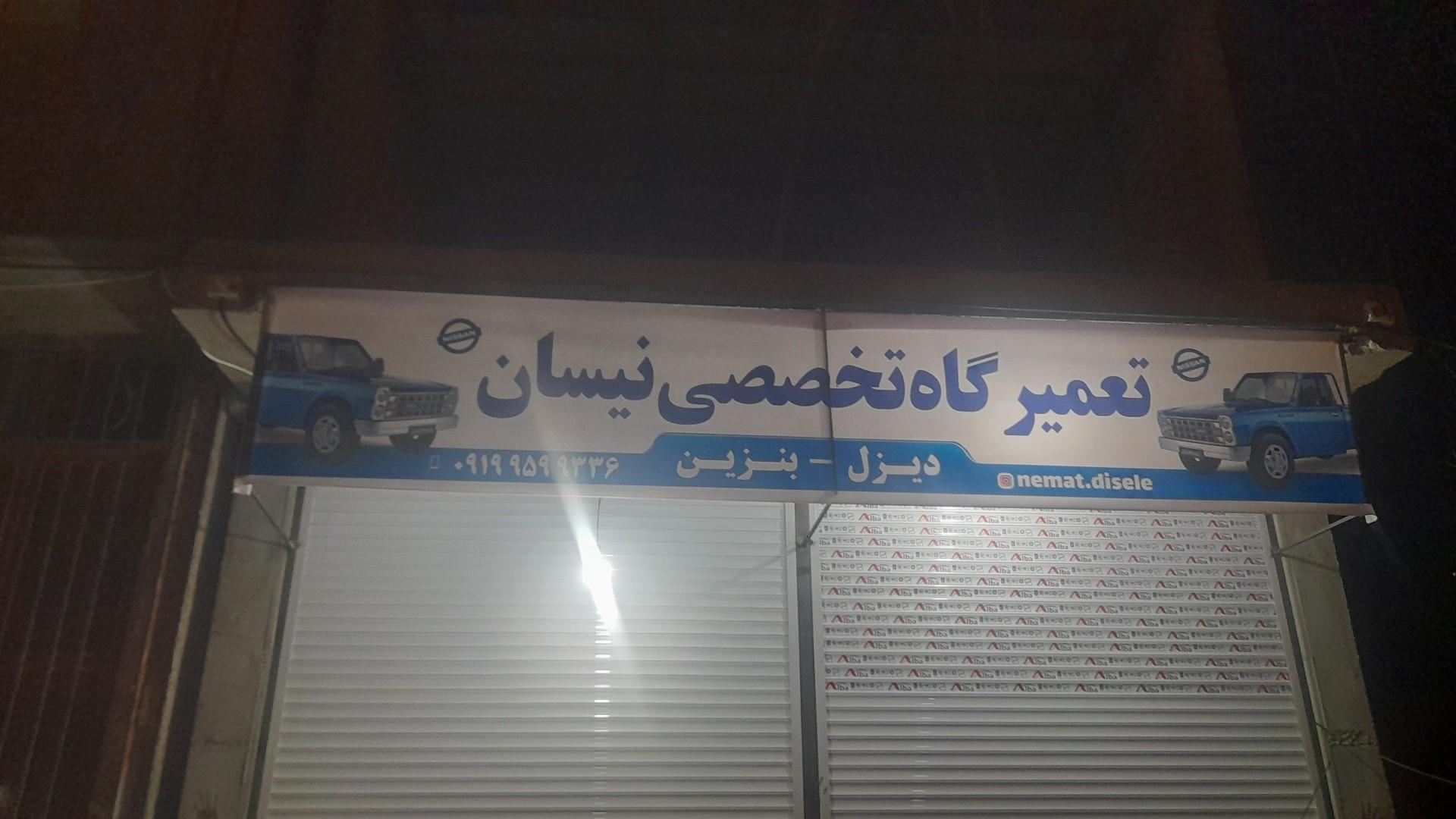 عکس تعمیرگاه تخصصی نیسان نعمت دیزل