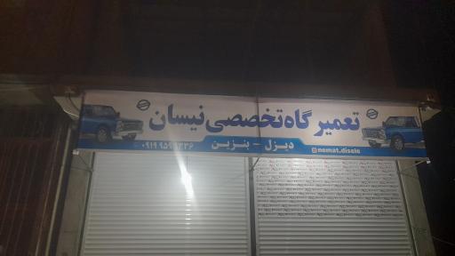 عکس تعمیرگاه تخصصی نیسان نعمت دیزل