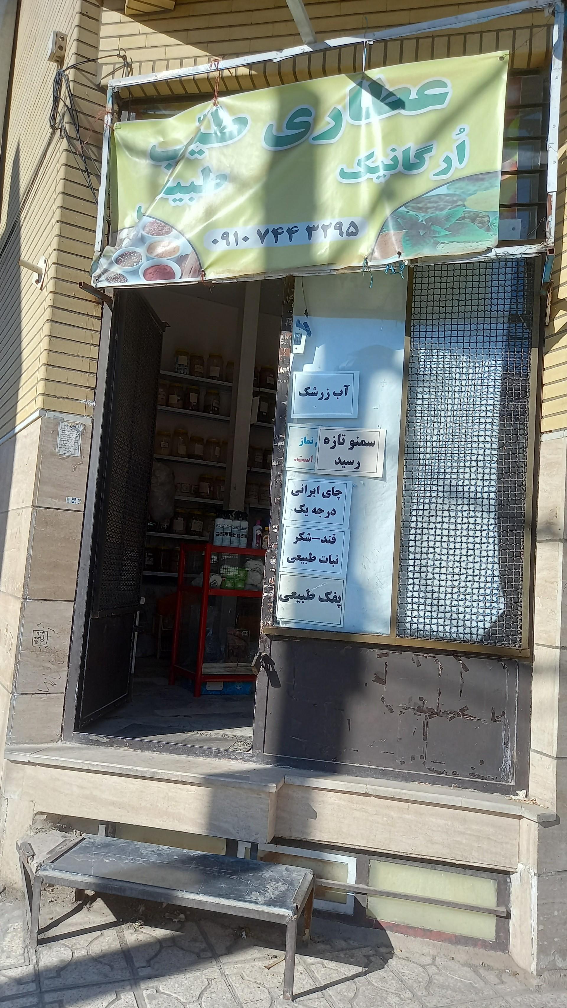 عکس عطاری یار محمدی