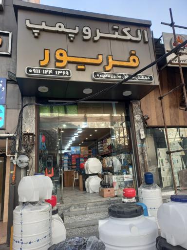 الکترو پمپ فریور