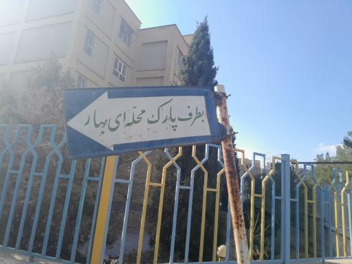 عکس فضای سبز محله