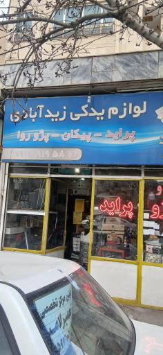 عکس لوازم یدکی زیدآبادی