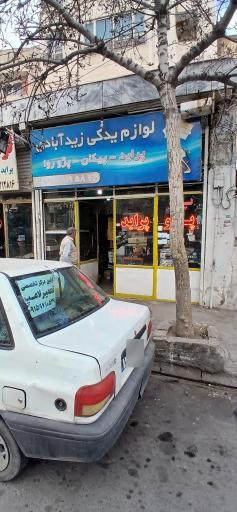 عکس لوازم یدکی زیدآبادی