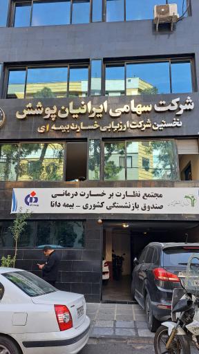 عکس بیمه دانا