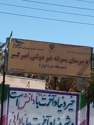 عکس دبیرستان پسرانه امیرکبیر 