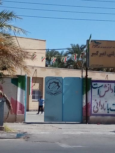 عکس دبیرستان پسرانه امیرکبیر 