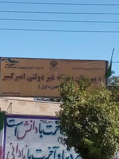 عکس دبیرستان پسرانه امیرکبیر 