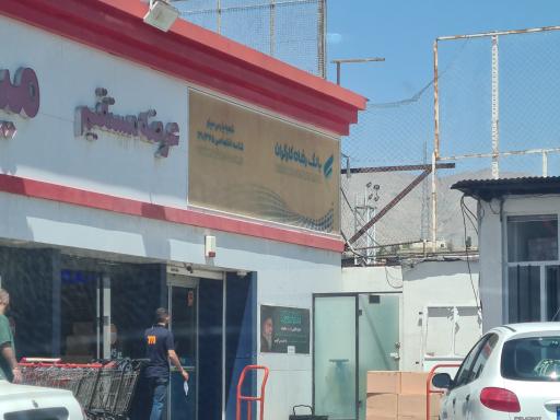 عکس بانک رفاه کارگران شعبه پارس مینو