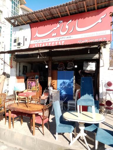 سمساری حمید