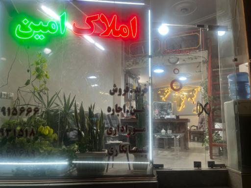 املاک امین