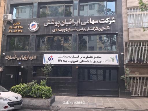 عکس بیمه دانا