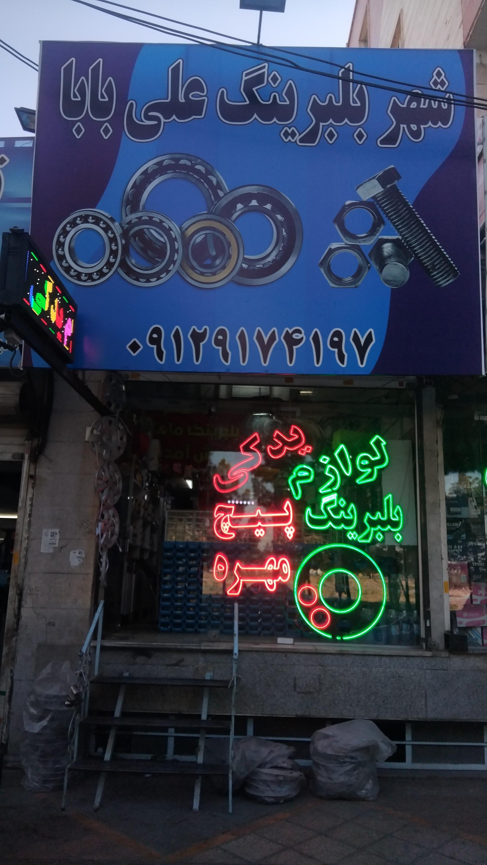 عکس شهر بلبرینگ علی بابا