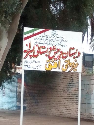 عکس دبستان و پیش دبستانی پسرانه غیردولتی افق