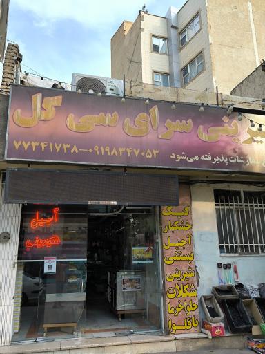 عکس شیرینی سرای سی گل