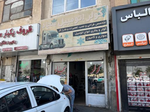 عکس کولر اتومبیل سجاد