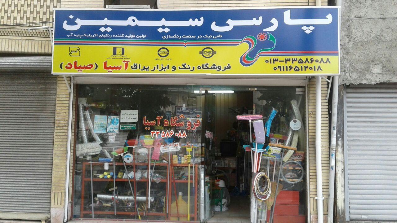 عکس فروشگاه رنگ و ابزار یراق آسیا (صیاد)