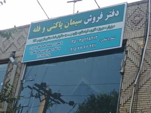 عکس دفتر فروش سیمان وکیلی زارج