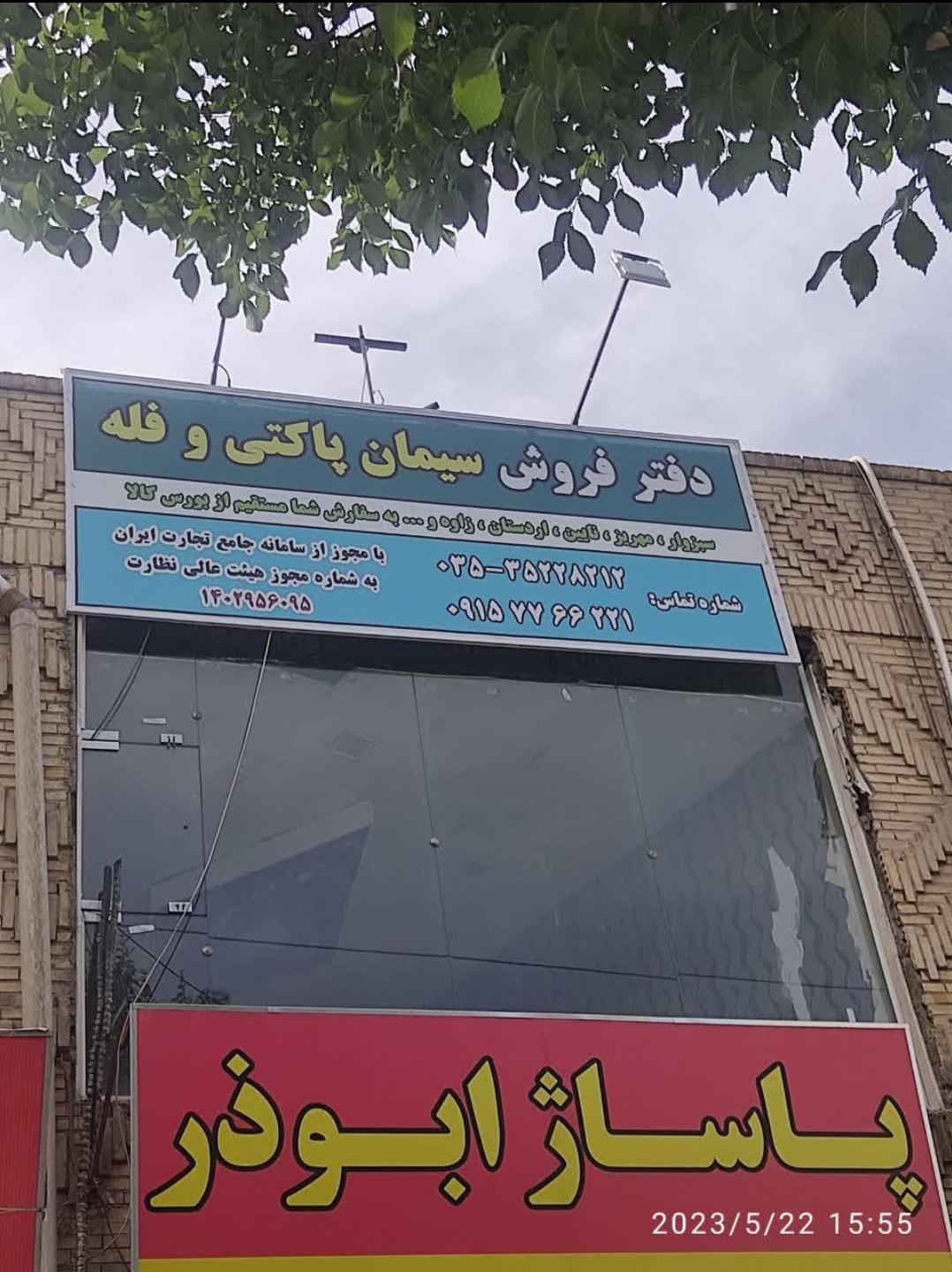 عکس دفتر فروش سیمان وکیلی زارج