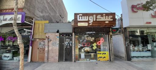عینک اَوِستا