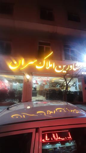 املاک سران