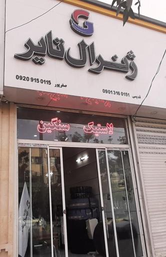 عکس فروشگاه ژنرال تایر
