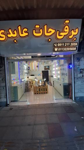 عکس برقی جات عابدی