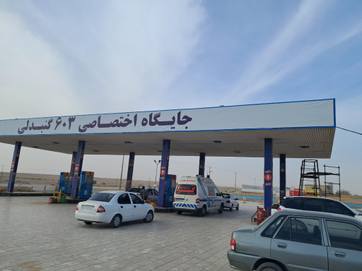 عکس جایگاه سوخت گنبدلی (بنزین و گازوییل)