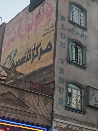 آموزشگاه و آرایشگاه ونوس آبی