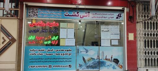 عکس آژانس مسافرتی آتی گشت سپاهان