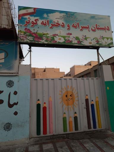 دبستان کوثر