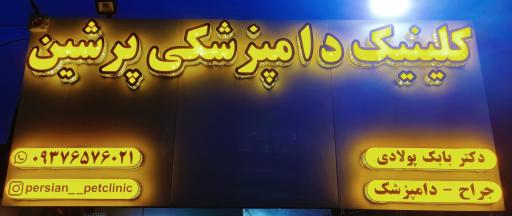 عکس کلینیک دامپزشکی  و پت شاپ پرشین