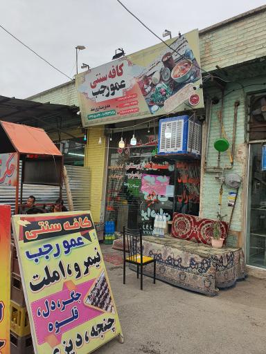 عکس کافه سنتی عمو رجب