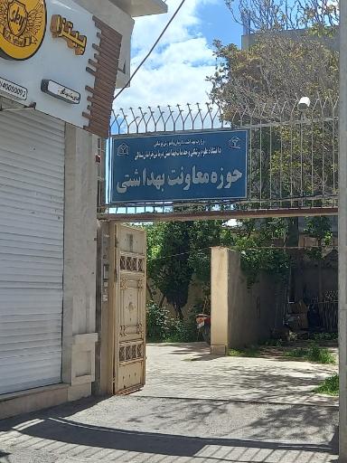 عکس حوزه معاونت بهداشتی