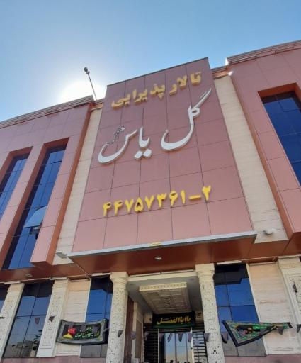 عکس رستوران و تالار پذیرایی گل یاس