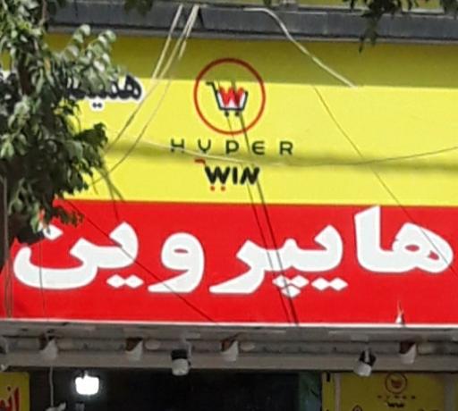 عکس هایپر وین