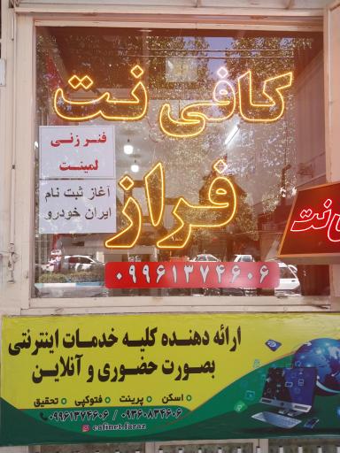 عکس کافی نت فراز